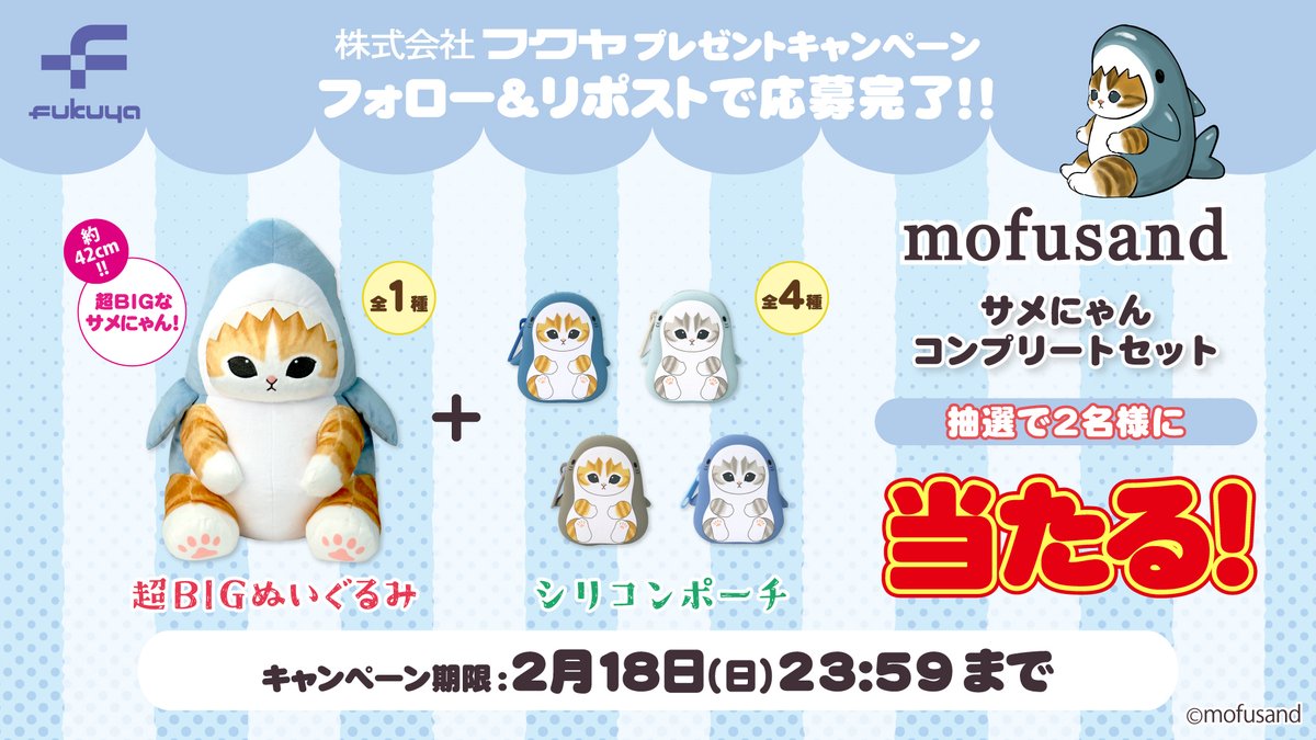 ／
『#mofusand』サメにゃんが当たる✨
＼

「超BIGぬいぐるみ」全1種＆
「シリコンポーチ」全4種を
セットにして抽選で2名様にプレゼント💨

🎁応募方法🎁
🔸当アカウント(<a href="/fancy_fukuya/">【公式】フクヤ｜プライズ</a>)
　をフォロー
🔸この投稿をリポスト

締切は2/18(日)まで✨