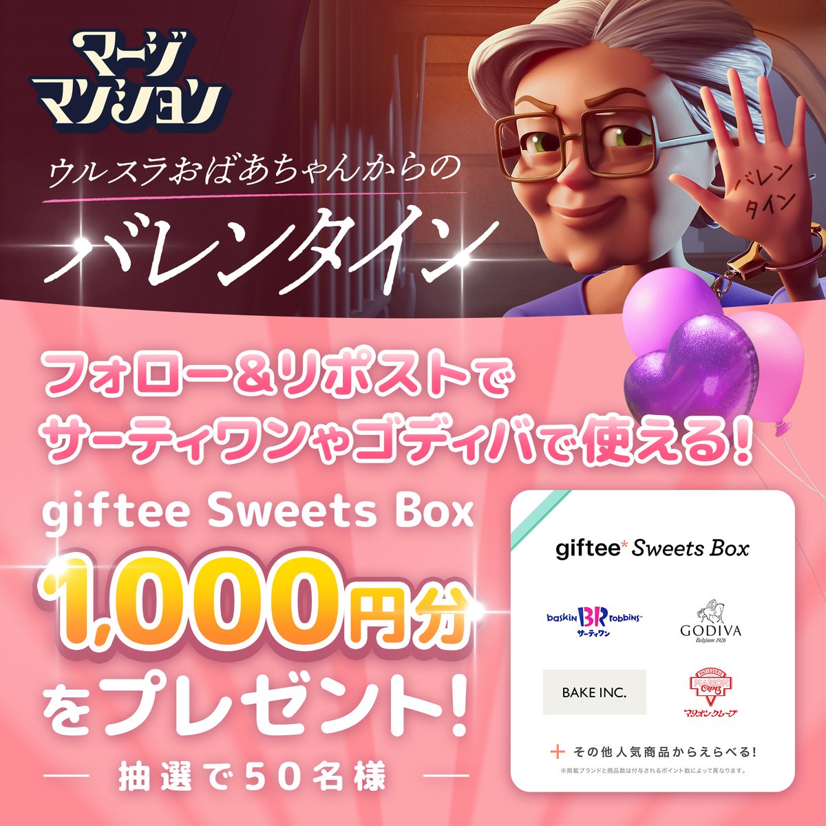 マージマンション【公式】 (@mergemansionjp) on Twitter photo /
ウルスラおばあちゃんからのバレンタイン 🍫
\
👵🤚=͟͟͞͞ 🍫
<a href="/mergemansionjp/">マージマンション【公式】</a> をフォロー&この投稿をリポストで
サーティワンやゴディバで使える「giftee Sweets Box」
1️⃣0️⃣0️⃣0️⃣円分を抽選で5️⃣0️⃣名様にプレゼント! 🎁
(引用リポストもOK!📝)
⏰締切
2月12日(月)23:59まで
📩当選発表はDMで /
ウルスラおばあちゃんからのバレンタイン 🍫
\
👵🤚=͟͟͞͞ 🍫
<a href="/mergemansionjp/">マージマンション【公式】</a> をフォロー&この投稿をリポストで
サーティワンやゴディバで使える「giftee Sweets Box」
1️⃣0️⃣0️⃣0️⃣円分を抽選で5️⃣0️⃣名様にプレゼント! 🎁
(引用リポストもOK!📝)
⏰締切
2月12日(月)23:59まで
📩当選発表はDMで