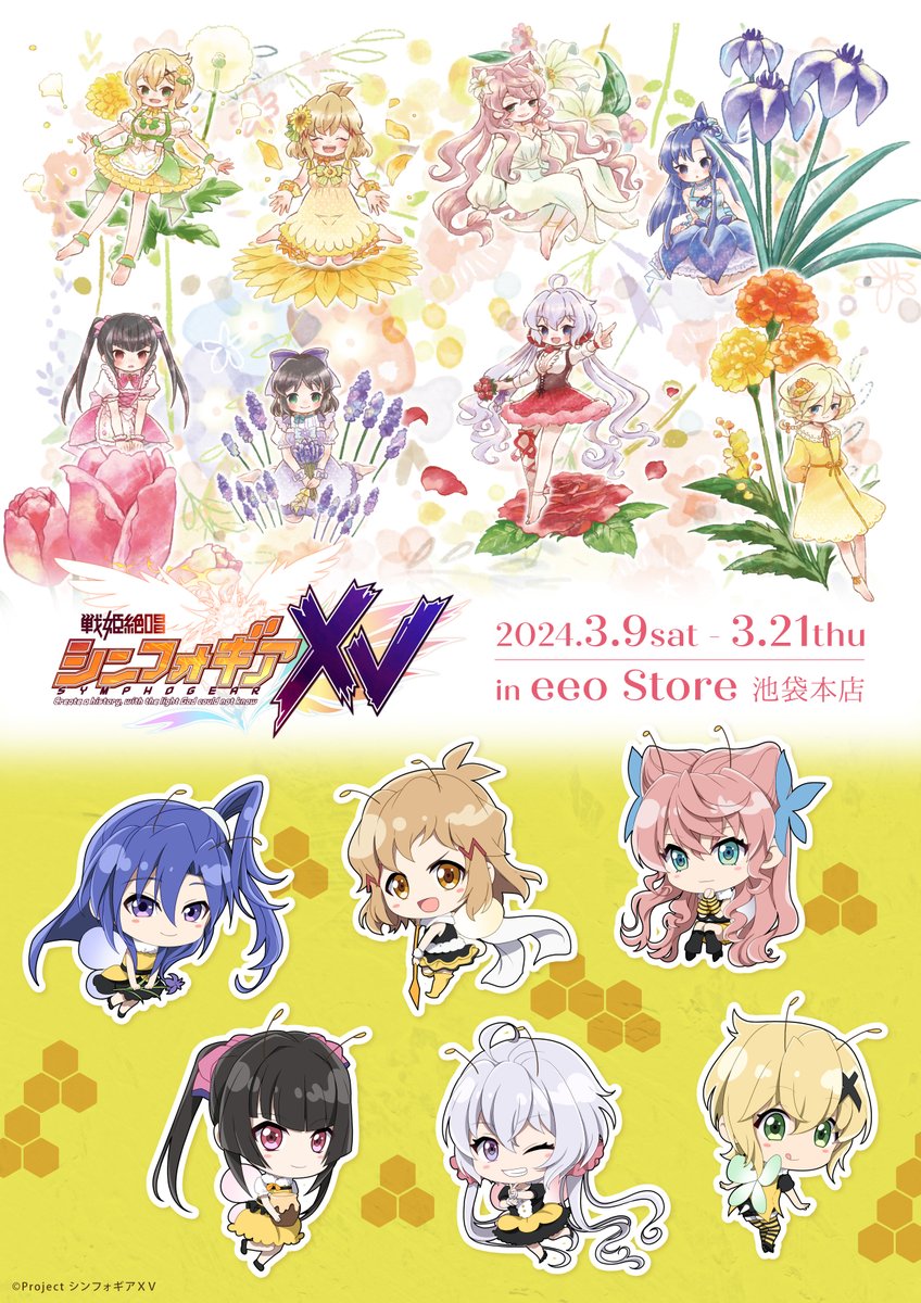 ／ 戦姫絶唱シンフォギアＸＶ 新商品発売決定🌼🐝 ＼ 🌼店頭開催：2024/3/9～3/21 🌼店舗：eeo Store 池袋本店 通販・ご予約は本日から🛒 eeo.today/store/101/titl… 春らしい響たちがかわいいイラストは必見です🐝 #symphogear