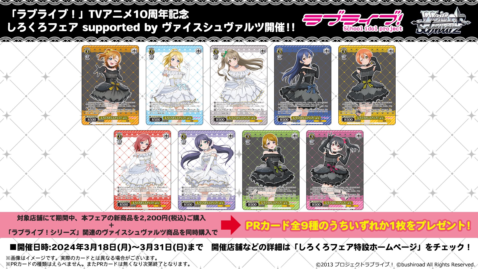 ラブライブ！ μ's しろくろフェア ヴァイス 2024年3月18日(月)より、ゲーマーズにて開催する『「ラブライブ
