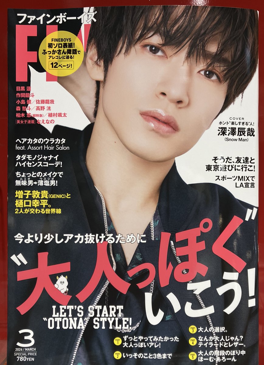 ⛄️#SnowMan メンバー表紙の2誌本日発売⛄ 「#FINEBOYS(#ファイン