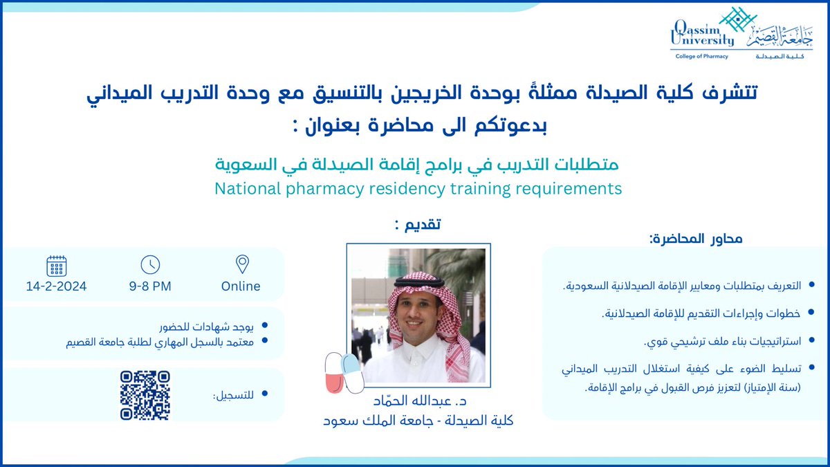 PharmacyQU's tweet photo. يسر كلية الصيدلة ب #جامعه_القصيم دعوتكم لحضور محاضرة بعنوان "متطلبات التدريب في برامج إقامة الصيدلة في السعودية"

🗓️ 14-2-2024
⏰ 8-9 مساءً
🔗 التسجيل عبر الكود المرفق
📋 المحاضرة مضافة في السجل المهاري https://t.co/a97E5RiH95