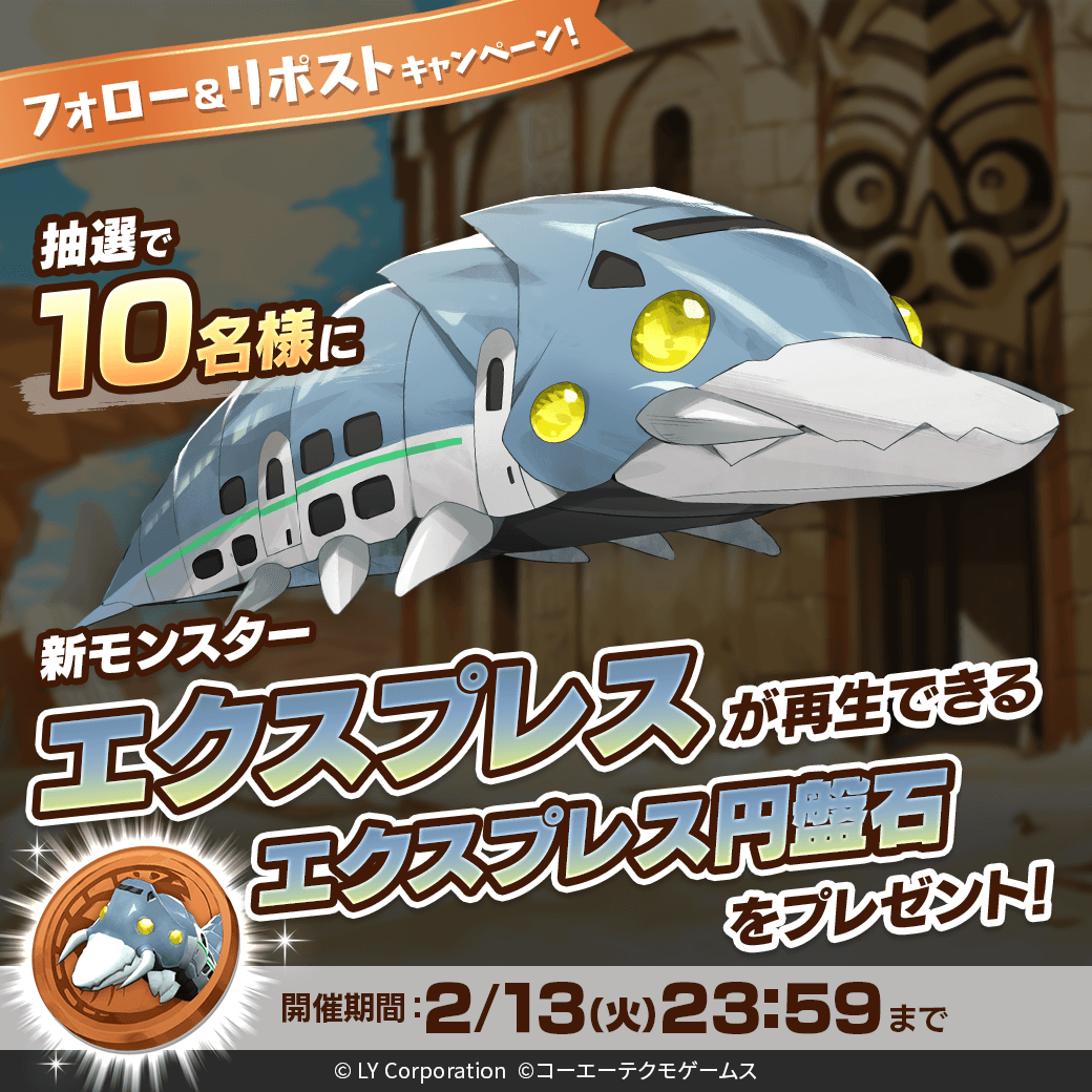 ／
新モンスター「エクスプレス」が当たる🎊
＼

抽選で1⃣0⃣名様に「エクスプレス」が再生できる
「エクスプレス円盤石」が当たる‼️🎉

📖参加方法
1⃣<a href="/MonsterFarm_L/">【公式】LINE：モンスターファーム</a>をフォロー
2⃣この投稿をRT

✅ゲームのDLはこちら
lin.ee/qQpmmGU/wots/a