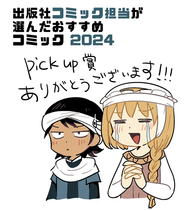 『バットゥータ先生のグルメアンナイト』が「出版社コミック担当が選んだおすすめコミック2024」pick upに選ばれたそうです…! すこぶる恐縮です…読んでくれた方、応援してくれた方、発刊にご尽力いただいた編集やデザイナーの方々、本当にありがとうございます!