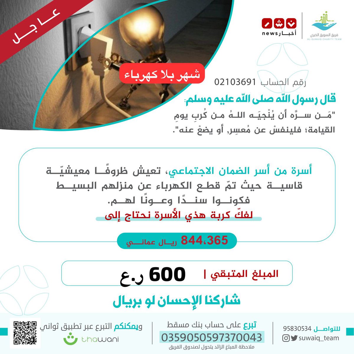 🔴 مناشدة عاجلة جداً.. شهر بلا كهرباء

قد لا تسمح ظروفك بالتبرع ولكن إعادة النشر بمثابة تبرعك فالدال على الخير كفاعله.