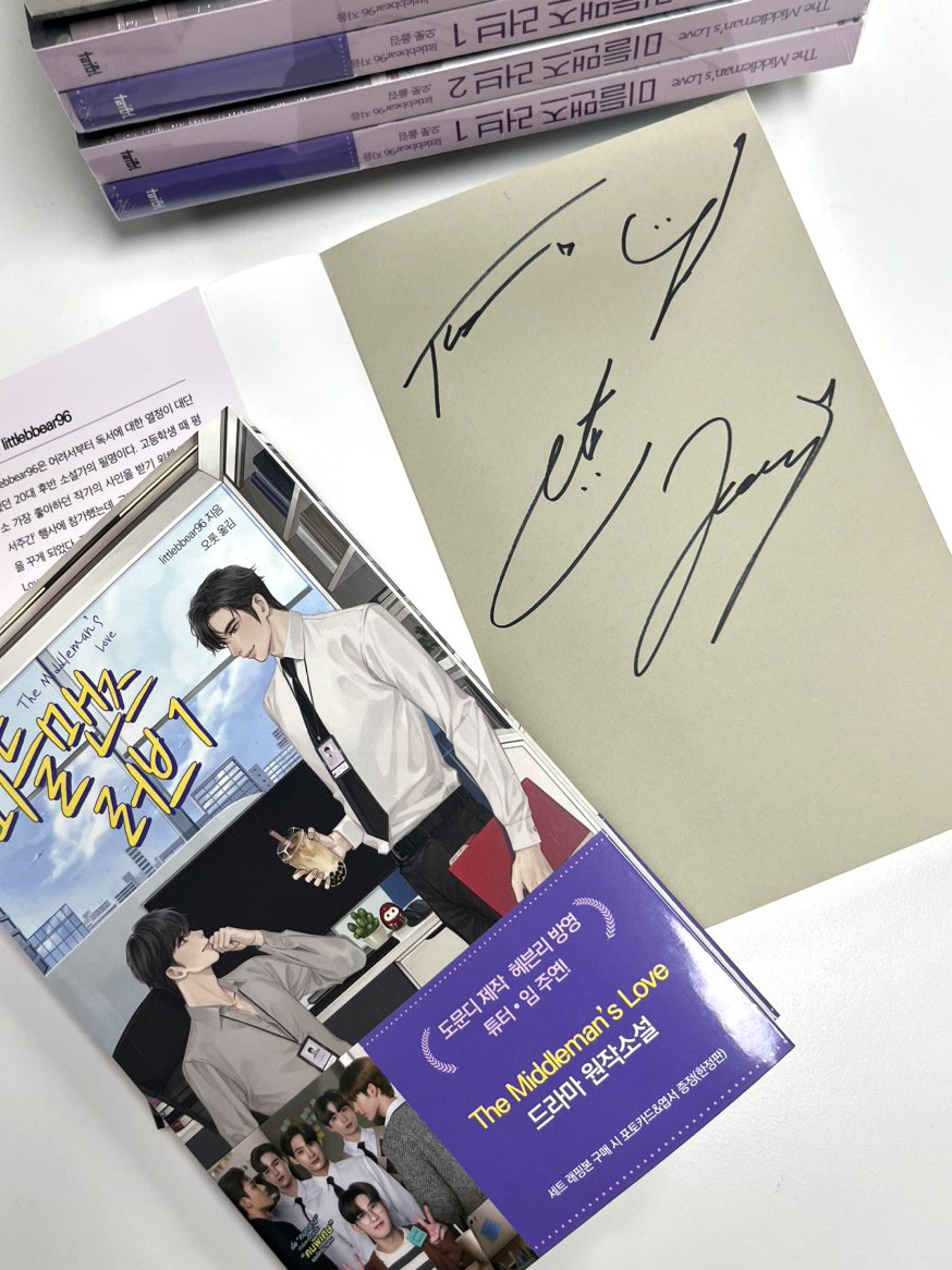 #미들맨즈러브 #튜터임💗#넷제임스 배우에게 직접 받은 도서 싸인을 공개합니다🎉원작 소설 한국 발간을 기념해 특별한 사진도 보내주셨어요🥰 

We got the #TutorYim #NetJames autographs in our book🎁They sent us epic photo celebrating 
#MiddlemansLove Korean edition✨
<a href="/idolromance_evt/">IDOLROMANCE_EVENT</a>