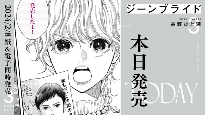 \\\👑本日発売👑///

#高野ひと深 先生
@tknht3
『#ジーンブライド』③巻

/ 
話題沸騰!
『このマンガがすごい!2023』(宝島社)オンナ編🎖第2️⃣位🎖
ブロスコミックアワード2022👑大賞👑
\

ジェンダー不平等×学園SF!
数多の謎が次々に暴かれゆく第3巻!

https://t.co/2f79iZsV9I 