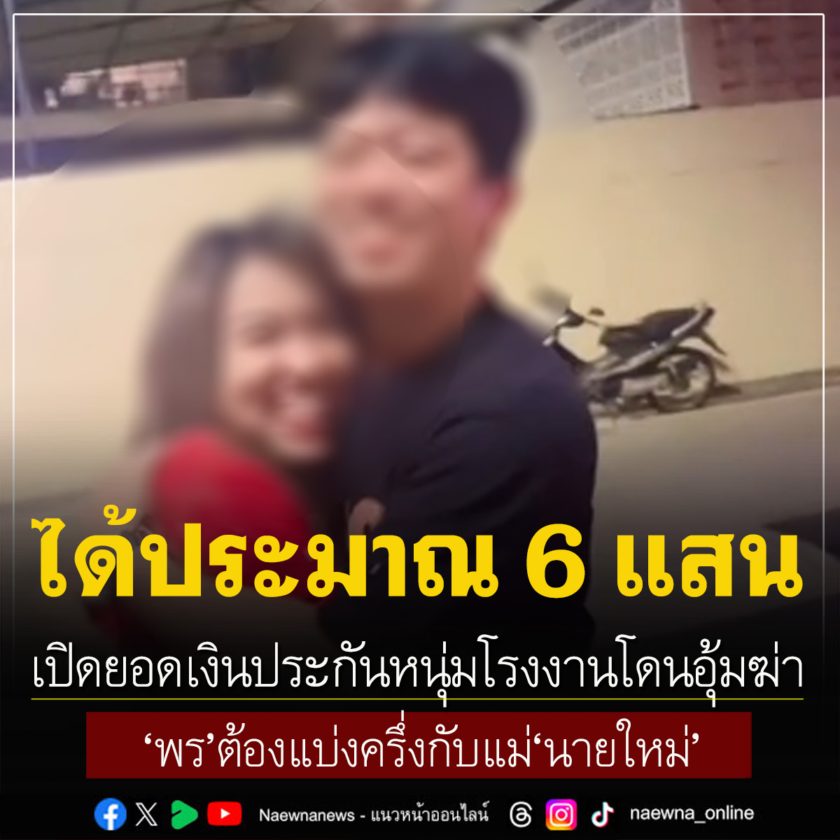 naewna_news's tweet image. เปิดยอดเงินประกันหนุ่มโรงงานโดนอุ้มฆ่า ได้ประมาณ 6 แสน 'พร'ต้องแบ่งครึ่งกับแม่'นายใหม่'

คลิกอ่านข่าว : naewna.com/local/785956

#พร #นอกใจผัว #คบซ้อน #ฆาตกรรมหนุ่มโรงงาน #โหนกระแส #ช่างกิต #เงินประกันชีวิต #มรดก #ใหม่ #โหนกระแส
