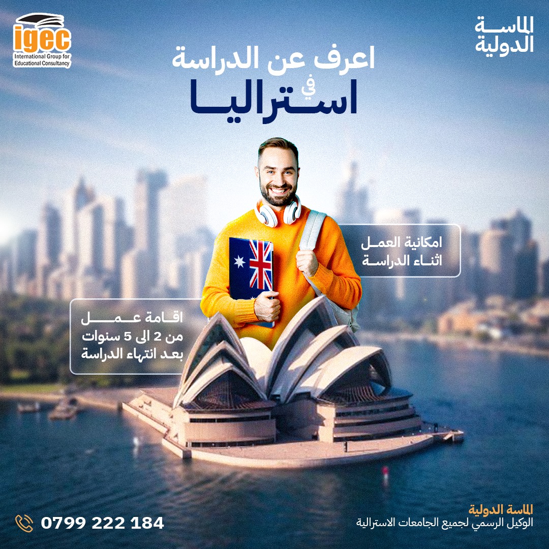 الماسة الدولية وكيل جميع الجامعات ومعاهد اللغة الاسترالية. شركة الماسة الدولية بتأمن قبول في الجامعات , بالاضافة الى اجراءات التأشيرة و معاملة السفارة 
للاستفسار 
wa.me/962799222183
 wa.me/962799222184 
#السعودية2034 #السعودية #السعودية_الان #ksa #استراليا
