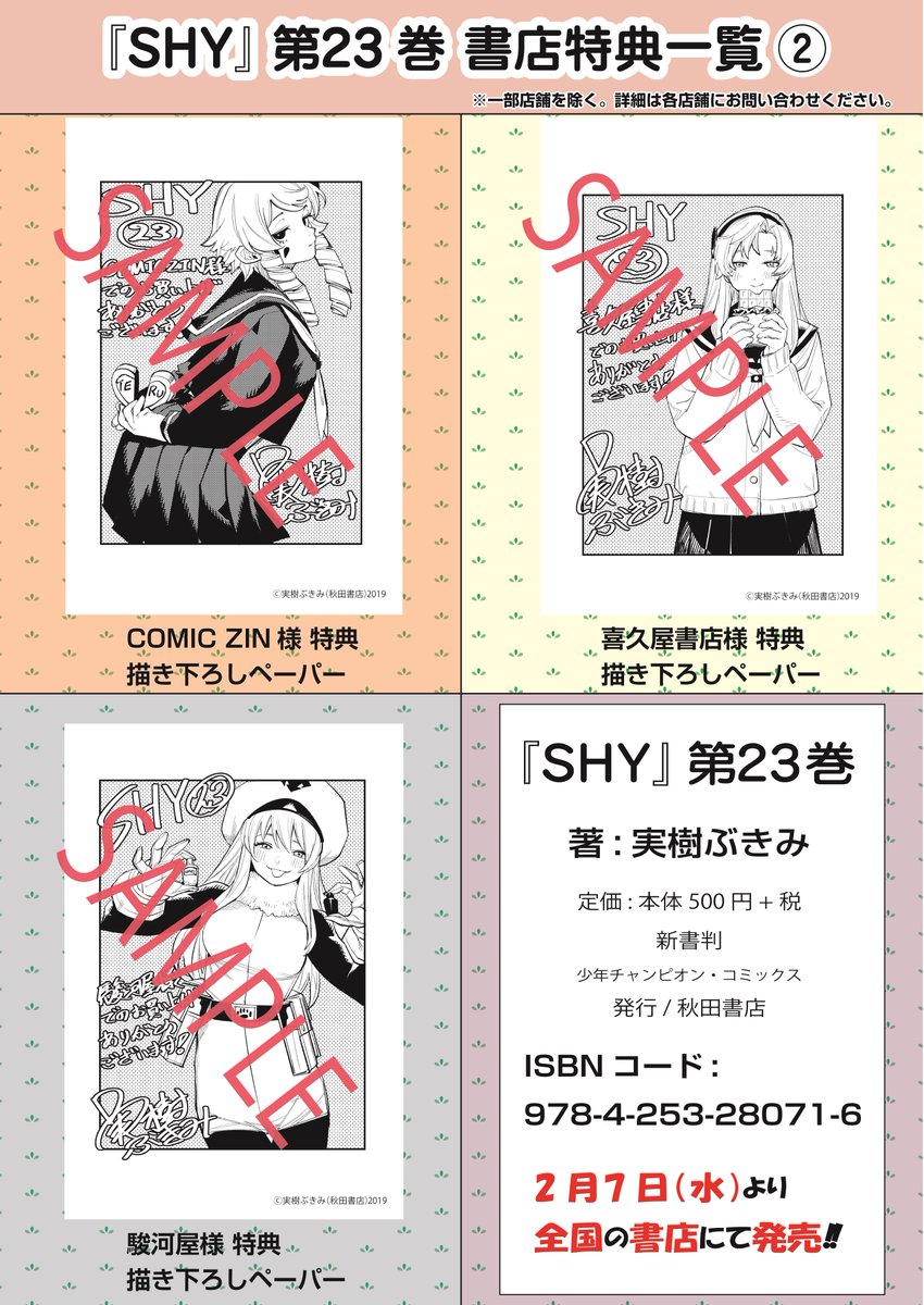 「SHY」最新23巻 全国の書店&電子サイトにて発売中です💯  特典はすべて実樹ぶきみ先生の描き下ろし💞 バレンタインイラストです💝  ぜひチェックしてみてください😳🙌