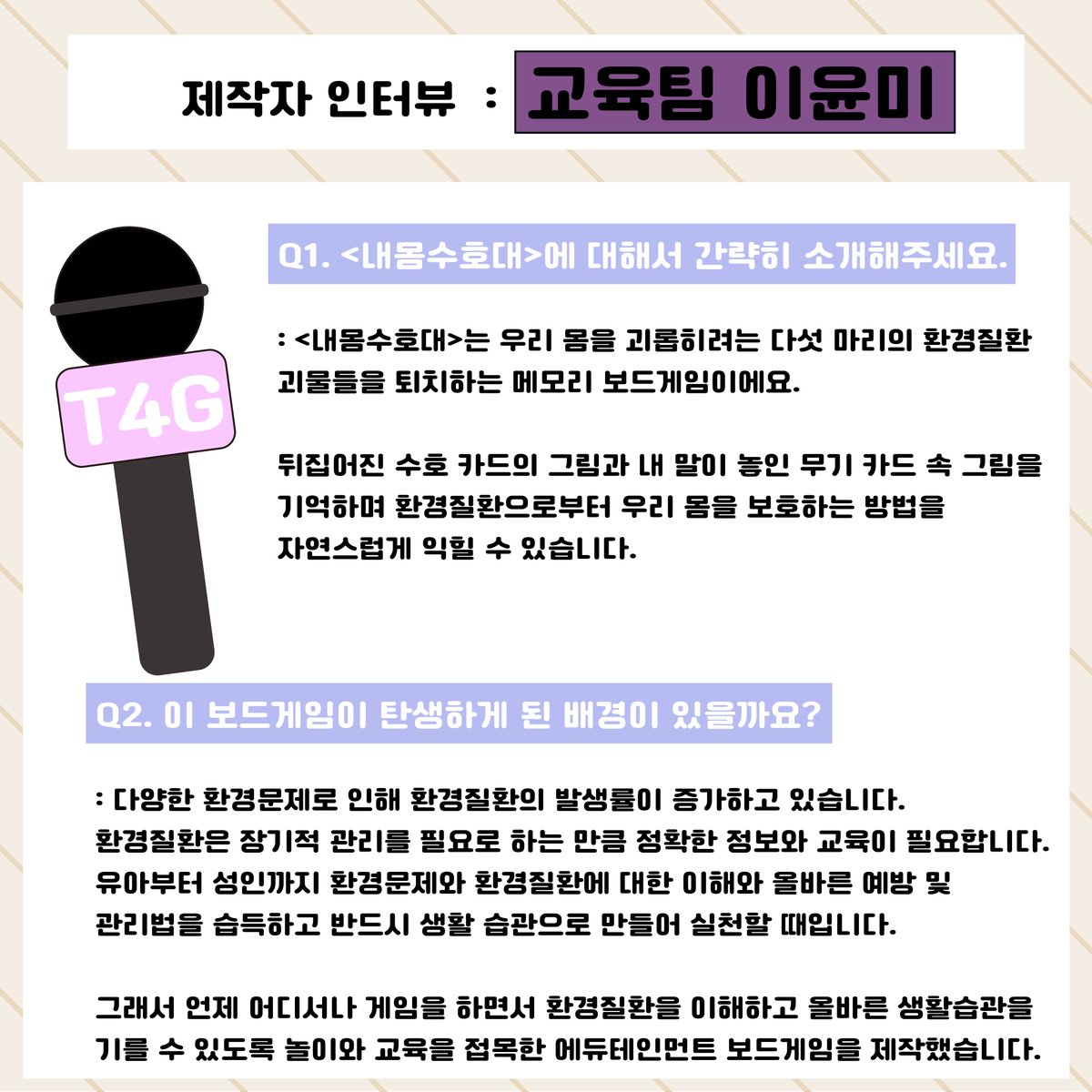 touch4good's tweet photo. 📢 <내몸수호대> 제작자와의 인터뷰!

현재 텀블벅에서 펀딩 진행 중인 <내몸수호대>입니다. 내몸수호대의 탄생 배경과 디자인 요소 등을 포함하여 궁금한 점을 인터뷰하였습니다.

#펀딩 #펀딩이벤트 #텀블벅  #보드게임 #교육용보드게임 #교육 #환경 #인터뷰 #디자인 #디자인팀  #제작자 #개발자 https://t.co/RZr12rHriA