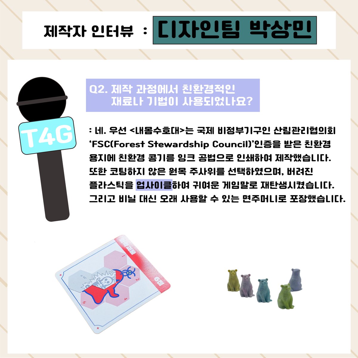 📢 <내몸수호대> 제작자와의 인터뷰!

현재 텀블벅에서 펀딩 진행 중인 <내몸수호대>입니다. 내몸수호대의 탄생 배경과 디자인 요소 등을 포함하여 궁금한 점을 인터뷰하였습니다.

#펀딩 #펀딩이벤트 #텀블벅  #보드게임 #교육용보드게임 #교육 #환경 #인터뷰 #디자인 #디자인팀  #제작자 #개발자