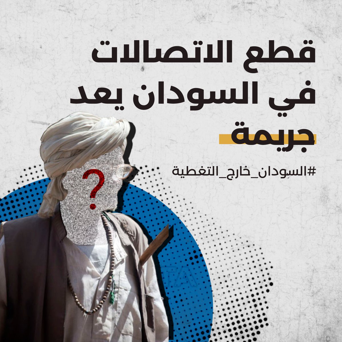 إستمرار انقطاع شبكات الإتصالات والإنترنت لليوم الثاني على التوالي في كل مدن وولايات السودان، وسط صمت تام من الحكومة وشركات الإتصالات.

#السودان_خارج_التغطية