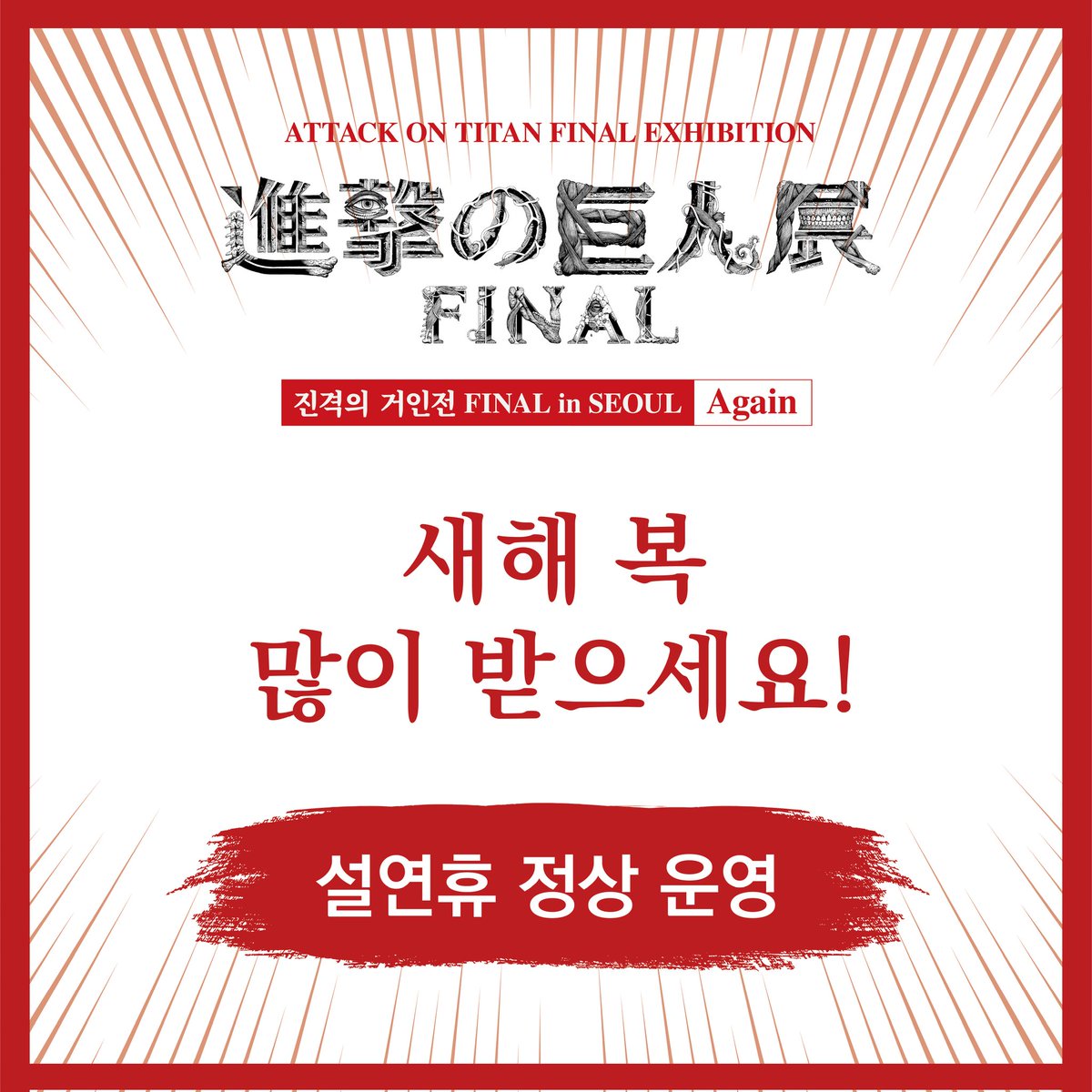 <새해 복 많이 받으세요>
진격의 거인전은 설 연휴도 정상 운영됩니다.

2월 9일 ~ 2월 12일 (4일간)
10:30 ~ 21:30 (입장마감 20:30)

많은 관심 부탁드립니다!

진격의 거인전은 3월 3일까지 진행됩니다.

#진격의거인 #진격의거인전 #진격의거인전시회 #진격거전시회 #진격의거인전FINAL #설날