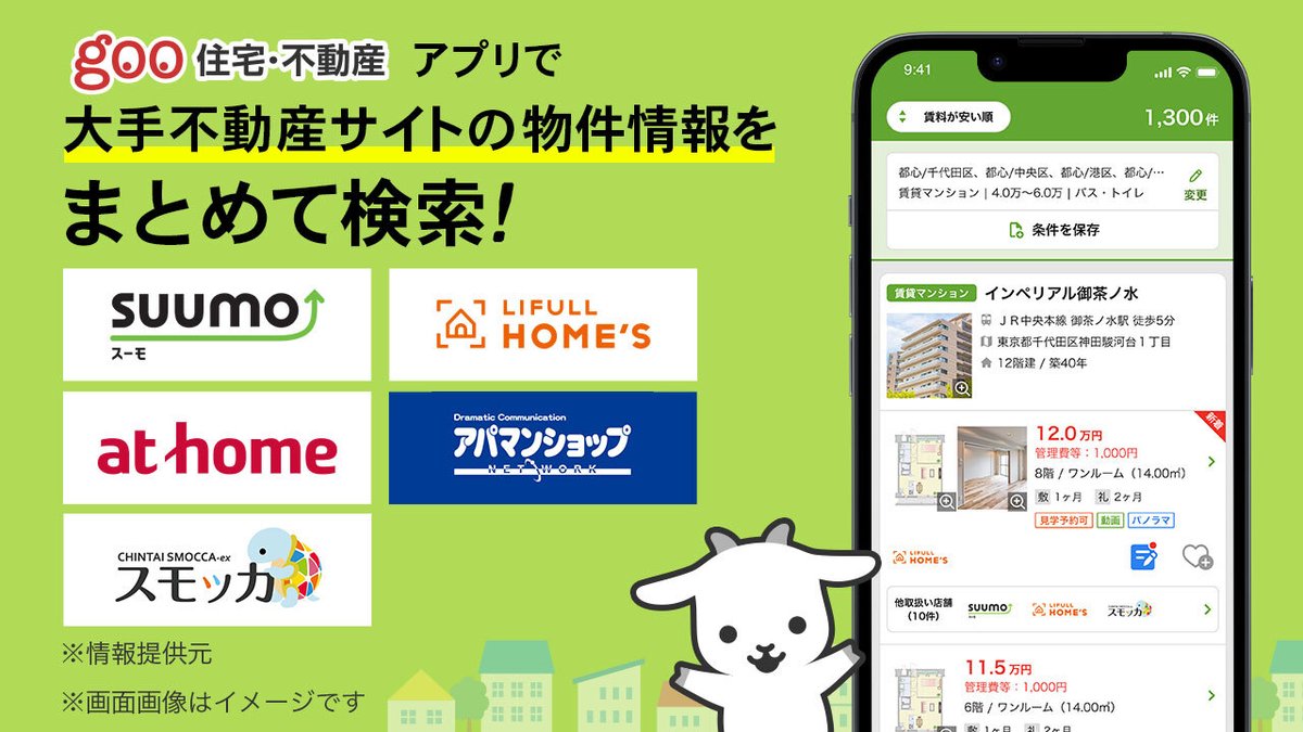 物件探しをしている方へ👀／ 「goo住宅・不動産」アプリを知っていますか😉？ ドコモが運営する不動産アプリで、 大手不動産サイトの物件を まとめて検索できるんです🏘  たくさんの物件の中から 自分にぴったりの物件がすぐ見つかるはず❣️ 👇ぜひ使ってみてください ...
