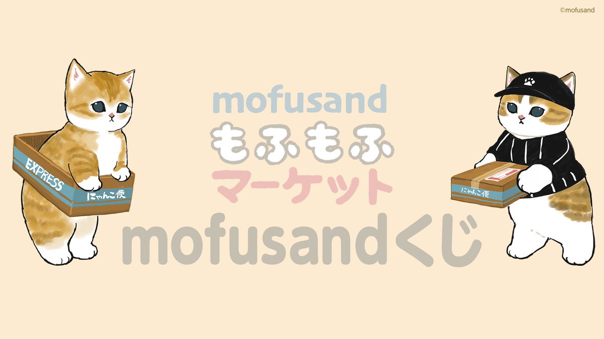🔔お知らせ🔔

✔️#mofusandくじ OPEN✔️

#mofusand 公式オンラインくじショップ
「#mofusandもふもふマーケット mofusandくじ」が
2/22(木)11時に OPENします🎉

オンラインで カプセルトイ・くじ商品を
ゲットできるように🙌

詳細は後日お知らせ📣

⚠️mofusandもふもふマーケットとは別サイトです