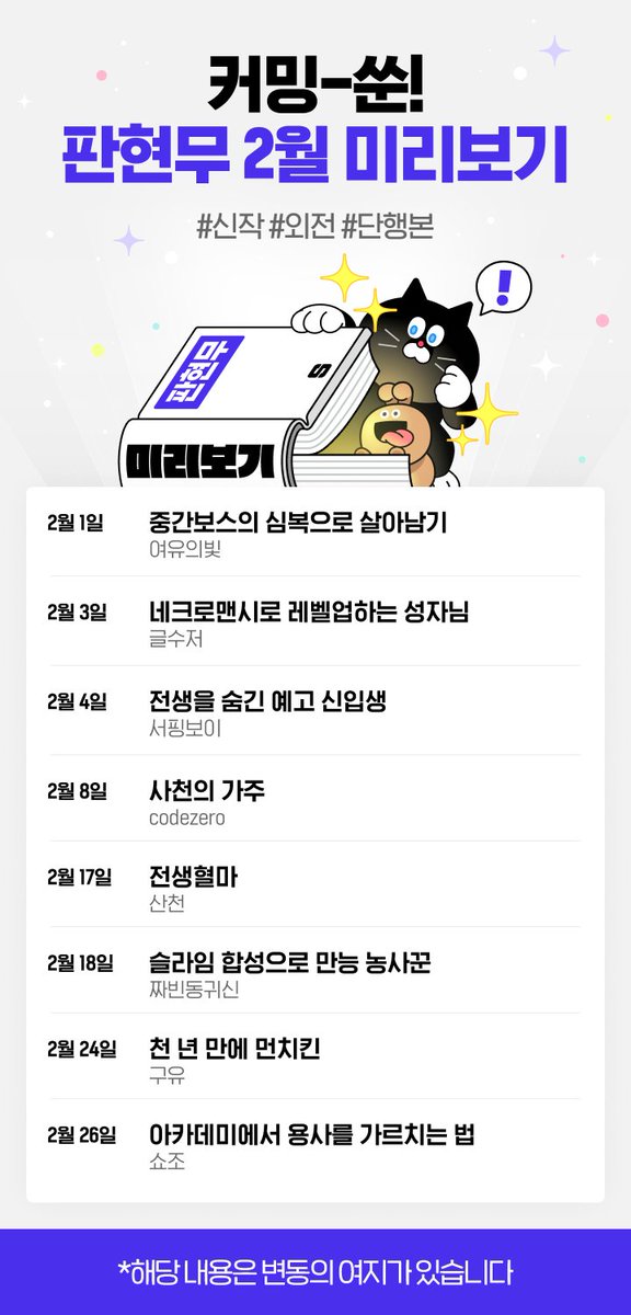 [시리즈 2월 미리보기🗓️]

✌️월 신작은 ✌️배로 재밌어요💚
놓치면 안되는 ✌️월 라인업 미리보기!