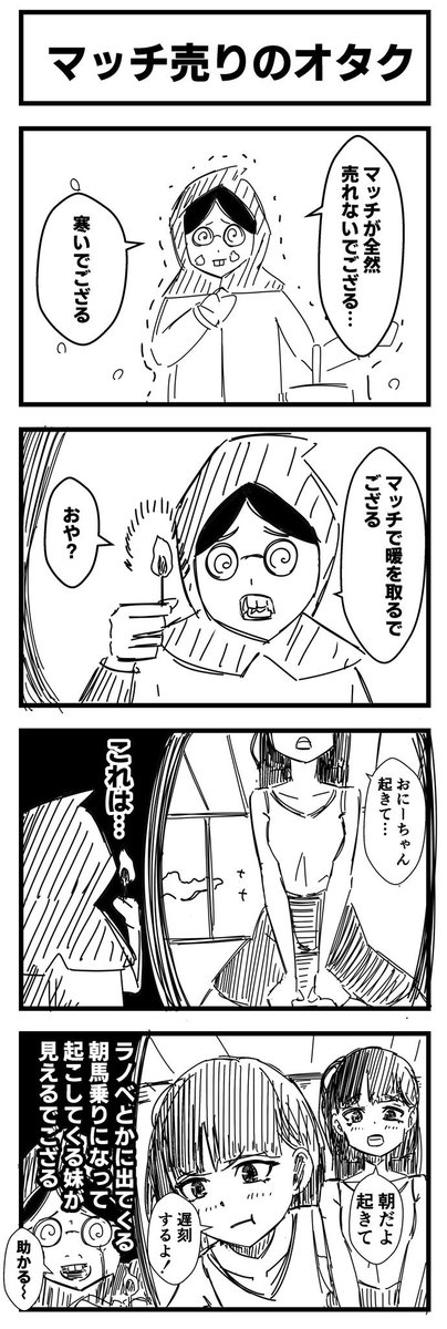 マッチ売りのオタク
#4コマ漫画
#漫画が読めるハッシュタグ 