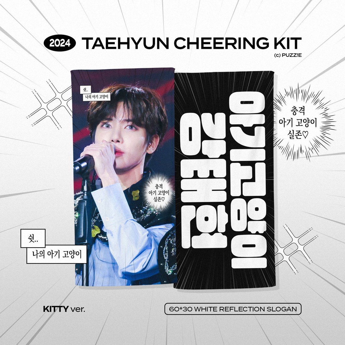 대만 TW G.O

<a href="/puzzle__th/">puzz!e</a> 2024 PUZZ!E CHEERING KIT
TXT 姜太顯 手幅
☑️已授權代購

團務詳細資訊：facebook.com/story.php?stor…
收單付款期限～2/23

#TOMORROW_X_TOGETHER    #투모로우바이투게더 #태현 #TAEHYUN