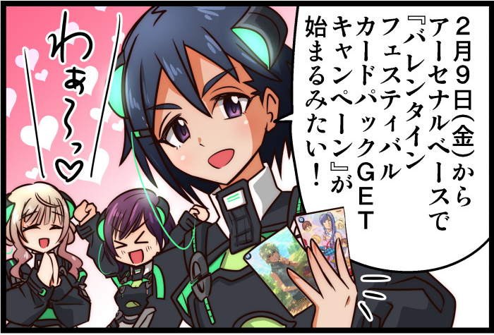 アーセナルベース 🍫バレンタインフェスティバル2024 カードパックGET