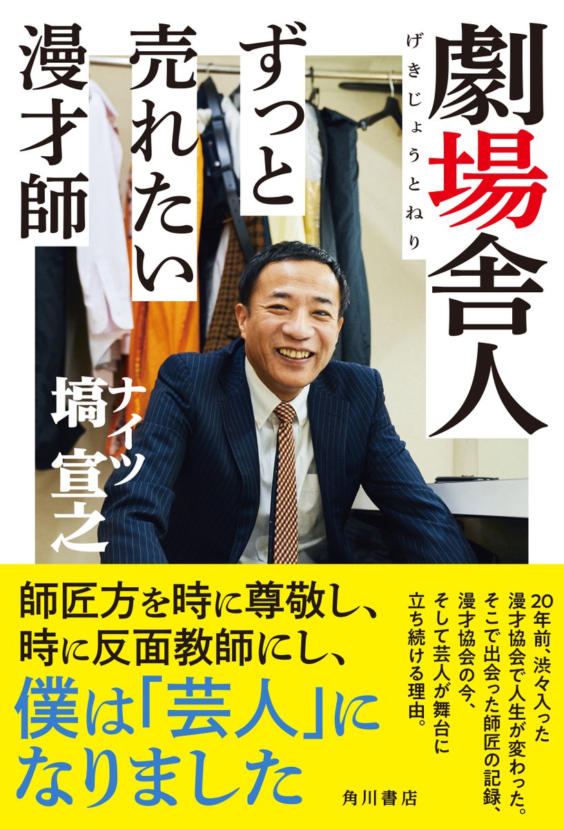 🌟書影解禁🌟
3月1日(金)発売、ナイツ塙宣之さんの新刊『劇場舎人 ずっと売れたい漫才師』の書影が完成しました!

師匠とのエピソードや漫才協会の話を中心に、なぜ芸人は舞台に立つのか、塙さん独自の視点で紐解いたノンフィクションです。

予約受付中です!
■書誌情報
https://t.co/2vw0KYP0aC 