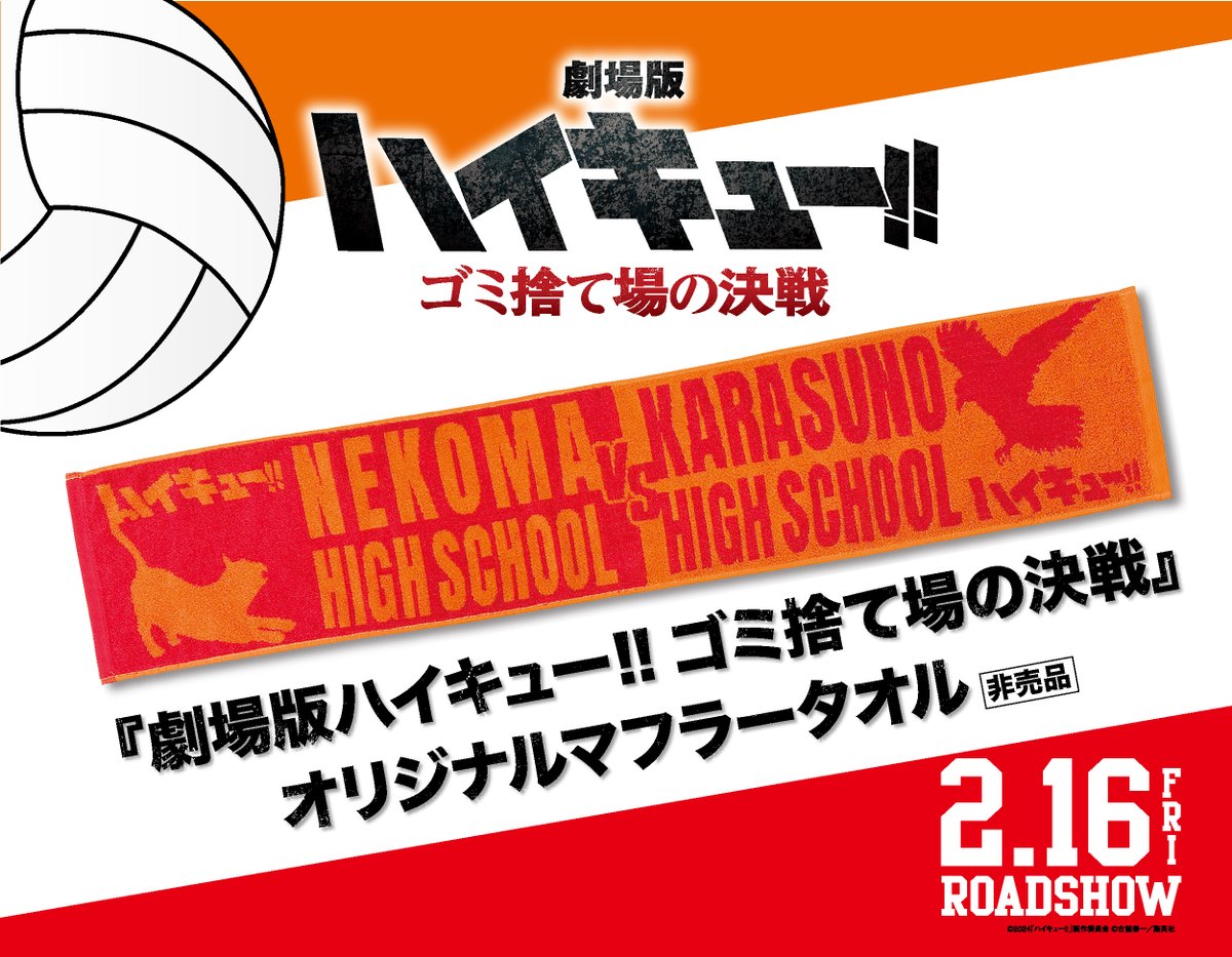 fpp_official's tweet photo. 【プレゼント🎁】

累計発行部数6000万部突破🏐
スポーツ漫画の金字塔、初の映画化🎬

2/16(金)公開!『劇場版 #ハイキュー!!#ゴミ捨て場の決戦』オリジナルマフラータオル(非売品)を2名様に✨

【応募方法】2/25(日)〆
1️⃣@fpp_officialフォロー
2️⃣本投稿リポスト

#古舘春一 #満仲勧 #村瀬歩 #石川界人 https://t.co/H2RaGbt1RL