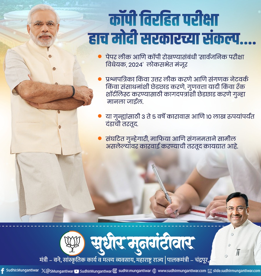 SMungantiwar's tweet image. पेपर लीक आणि कॉपी रोखण्यासंबंधी &apos;सार्वजनिक परीक्षा विधेयक, 2024&apos;  लोकसभेत मंजूर
@narendramodi @BJP4India #ModiKiGuarantee #PublicExaminationsBill #ModiVision2024