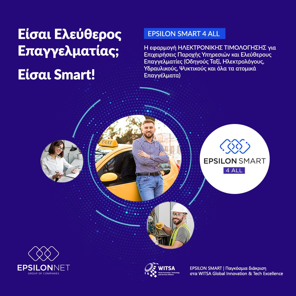 🆕 𝐄𝐏𝐒𝐈𝐋𝐎𝐍 𝐒𝐌𝐀𝐑𝐓 𝟒 𝐀𝐋𝐋: Εφαρμογή Ηλεκτρονικής Τιμολόγησης για όλους τους Επαγγελματίες!
Αφορά όλες τις Επιχειρήσεις Παροχής Υπηρεσιών και τους Ελεύθερους Επαγγελματίες. lnkd.in/dNJJDDEH