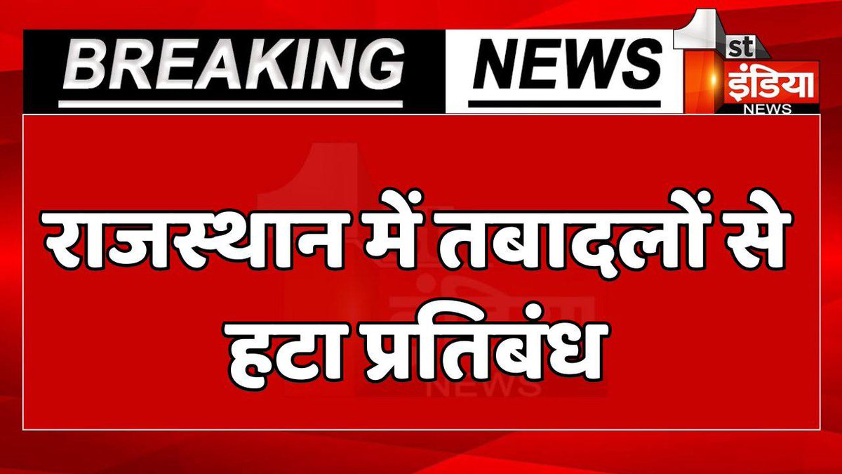 #Jaipur: प्रदेश में #तबादलों से हटी रोक, प्रशासनिक सुधार विभाग जारी कर रहा आदेश, 10 से 20 फरवरी तक होंगे प्रदेश में तबादले
सभी कार्मिक अपने स्तर पर करे प्रयास । 
<a href="/ExpertStudyGuru/">Expert Study Guru</a> <a href="/MaurayKiran/">Kiran Mauray</a> <a href="/Pooja4C/">पूजा चौहान</a> <a href="/Manoj_Meena78/">मनोज कुमार मीणा</a> <a href="/Kaushalya0devi/">Kaushalya devi</a> <a href="/Dadarwal7/">Harpal Dadarwal</a> <a href="/smahala007/">sunil kumar mahala</a> <a href="/amarsingh353702/">Amar singh rathore </a>