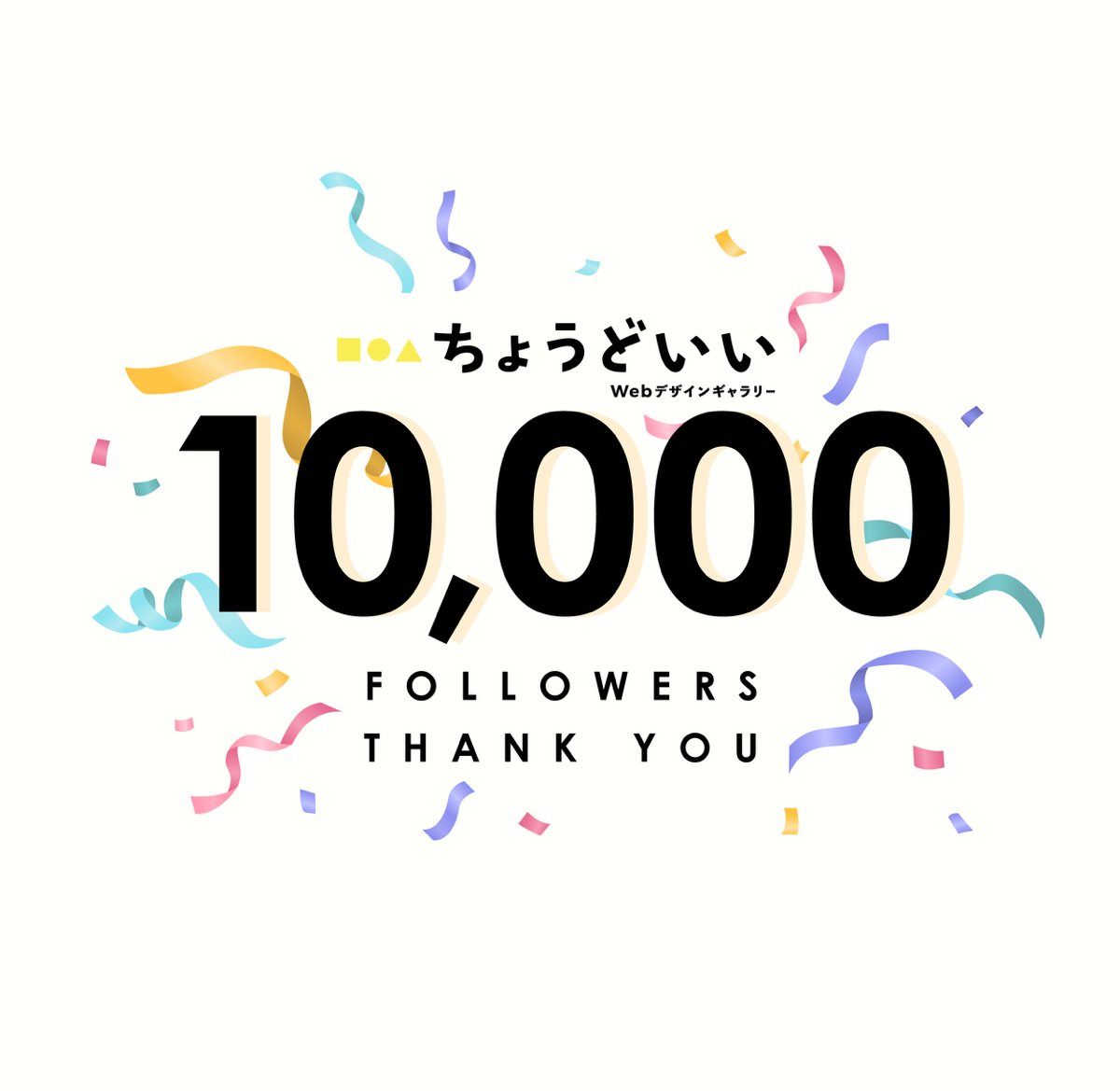 choooodoii's tweet photo. 祝・フォロワー数1万人💐

とても嬉しいです。知っていただき、見ていただき、本当にありがとうこざいます！
これからも良いデザインを言葉にして紹介していきますので、ぜひご覧ください。 https://t.co/ImnfjD6Ft2