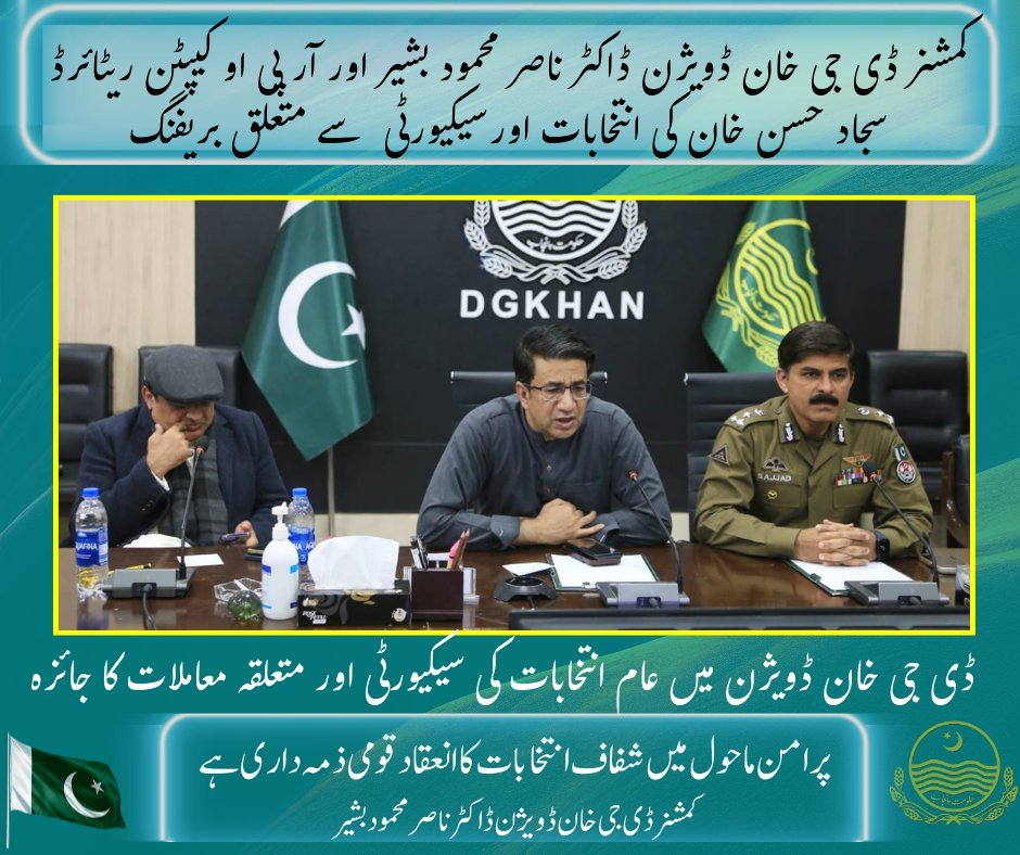 کمشنر ڈی جی خان ڈویژن ڈاکٹر ناصر محمود بشیر اور آر پی او کیپٹن ریٹائرڈ سجاد حسن خان کے ہمراہ پولنگ اسٹیشنز کے وزٹ کر کے پولنگ کے مراحل کا جائزہ لے رہے ہیں۔
@punjabinitiative #publicrelations @punjab_dgpr@cmopunjabpk@Pdmapunjab #punjabinitiative