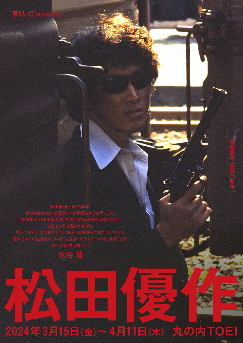松田優作 生誕75周年《特集上映》 角川と東映が同時期開催 🔻4K版の初