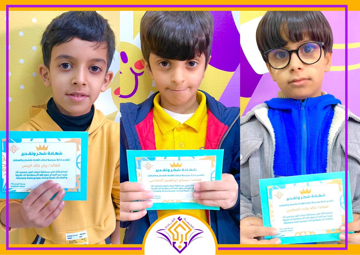pillarsleaders's tweet photo. تعد التربية الدينية عاملاً رئيسياً ومهماً في بناء شخصية القائد، من خلال تنشئته على المحافظة على القيم الدينية، والأخلاق التي يدعو إليها الدين💛

لذا أقامت #مدارس_أركان_القادة_الأهلية مسابقة #تيجان_النور لحفظ القرآن و الأحاديث النبوية💛

#الرس #تعليم_الرس https://t.co/VMEPv7bt30