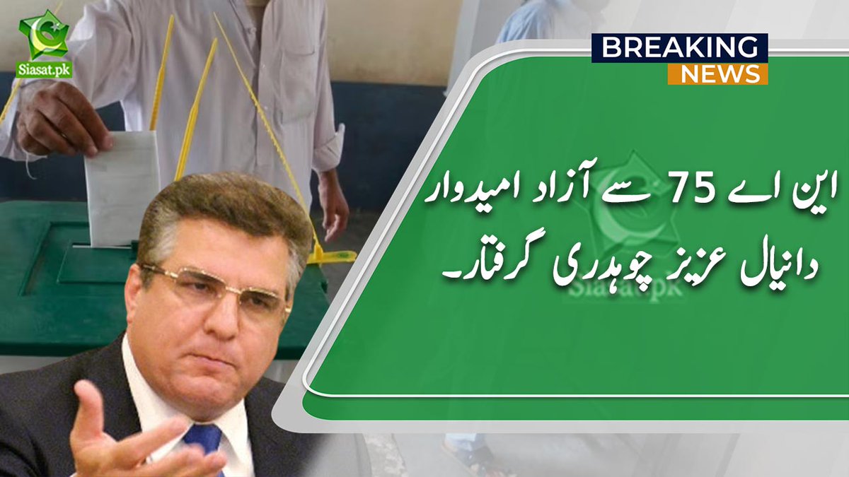 siasatpk's tweet image. این اے 75 سے آزاد امیدوار دانیال عزیز چوہدری گرفتار۔۔
#DaniyalAziz #Elections2024 
Link : siasat.pk/threads/887335
