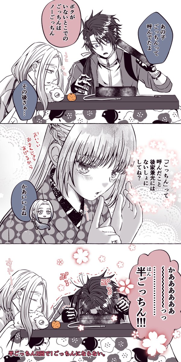 🌾🌸ごけさに/後家さに/刀さに(姫さんもいる)
⚠️♀さにわ顔出しあり
「半ごっちん」 