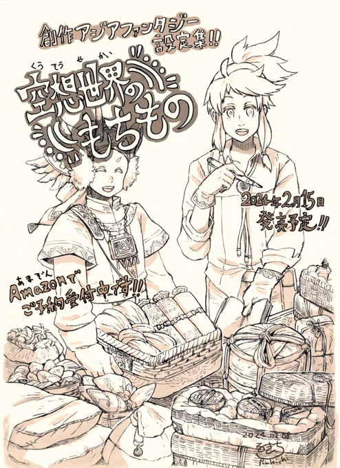 書籍の宣伝になります

「空想世界のもちもの」の発売日が近づいてきました。日々皆様に絵を見て頂いたり拡散頂いたおかげで沢山の方に本とオリジナルの世界観を知ってもらえました!ありがとうございます!!
発売までもう少しです!よろしくお願い致します! 