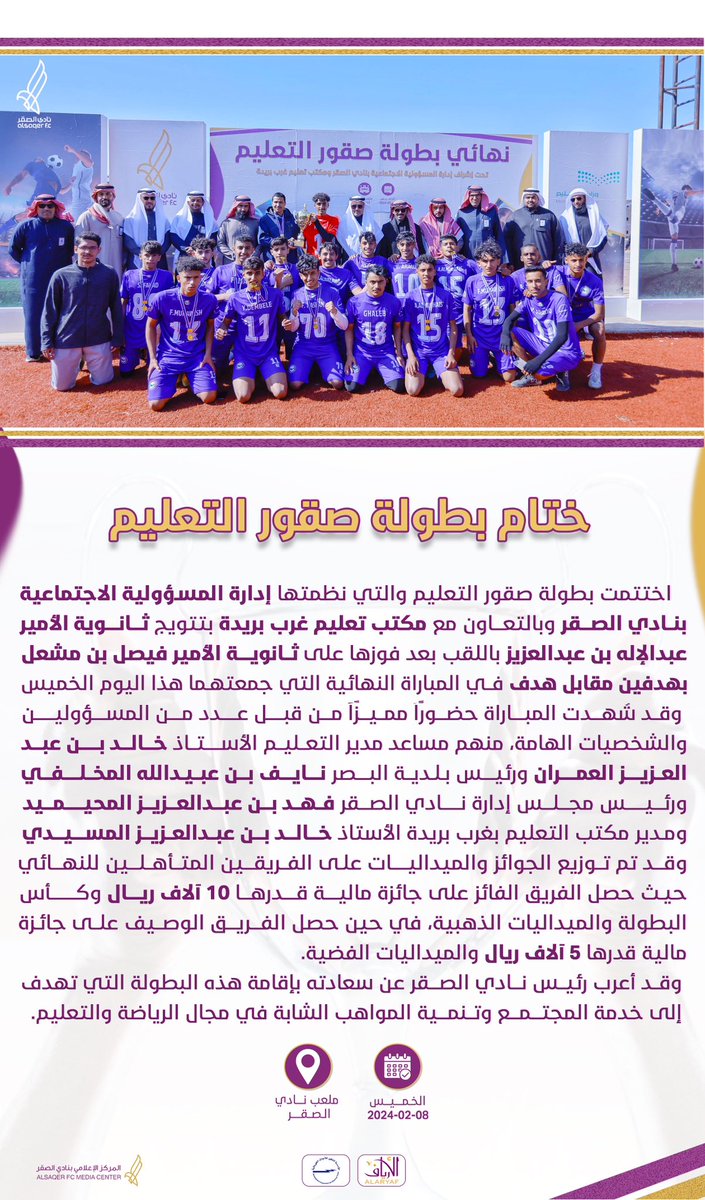🗒️|

بهدفين لهدف… ثانوية "الأمير عبدالإله بن عبدالعزيز" تتغلب على ثانوية "الأمير فيصل بن مشعل" في المباراة النهائية، وتتوج بكأس"بطولة صقور التعليم" والتي شهدها مساعد مدير عام تعليم القصيم ورئيس بلدية البصر ومدير مكتب تعليم غرب بريدة.

#بطولة_صقور_التعليم_غرب_بريدة 
#نادي_الصقر