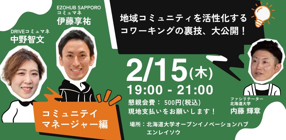 kyosuke_110's tweet photo. 【2月15日19時〜 地域コミュニティを活性化するコワーキングの裏側、大公開！ を開催します📣】

北大の「エンレイソウ」にてイベントを開催します！
コミュマネに興味ある方におすすめのイベントで参加者同士が交流できる場もあります！ご参加お待ちしてます！

予約はこちら
https://t.co/ykeHWrosDF https://t.co/5F9VBc8guO