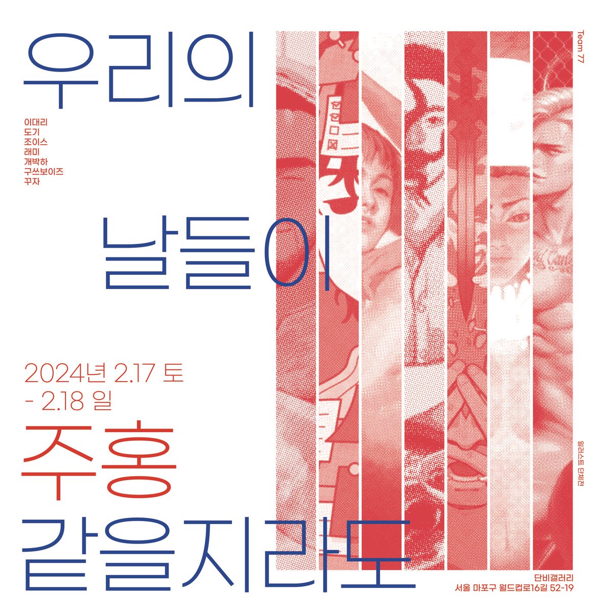 프라이드엑스포에서 항상 활발히 작품 활동을 펼쳐주시는 이대리작가님과 동료 작가분들의 전시 소식을 가져왔어요🌈그들이 준비한 일곱가지 ‘빨간’ 이야기들을 재밌게, 그리고 야릇하게 즐겨보세요!

<우리의 날들이 주홍 같을지라도>
2.17(토) - 2.18(일) 
마포구 월드컵로16길 52-19 1층 단비갤러리