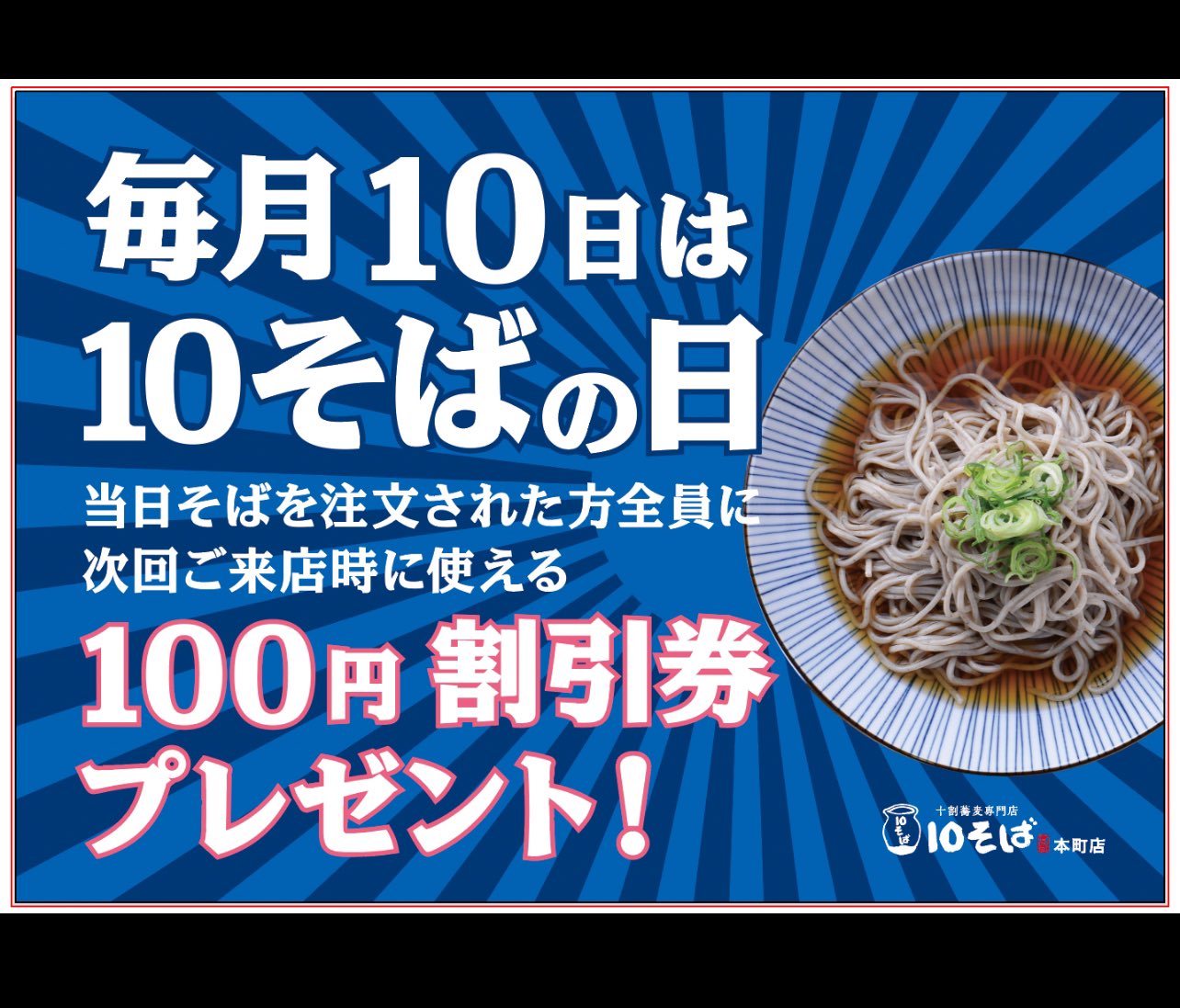 十割蕎麦専門店 10そば on X: 