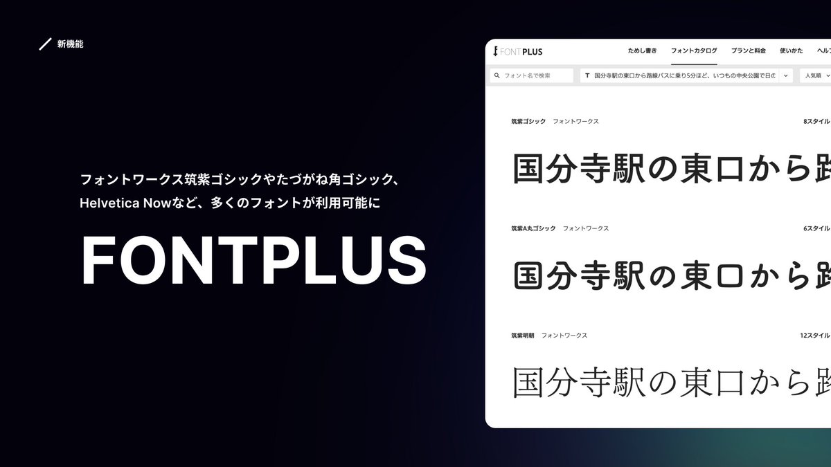 StudioDesign's tweet photo. 3つ目の発表は、Webフォントサービス「FONTPLUS」と提携です。
フォントワークス筑紫ゴシックや、たづがね角ゴシック、Helvetica Nowなど、多くのクリエイターから愛されているフォントの提供を開始します🔤

Webサイト制作において、ご自身の表現にマッチしたフォントを選択できるように🔥
https://t.co/17QKkIaat7