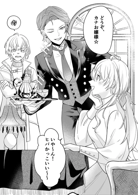カナちゃんの依頼
「執事服着てカナのこともてなしてほしい〜(かなと以外)」 