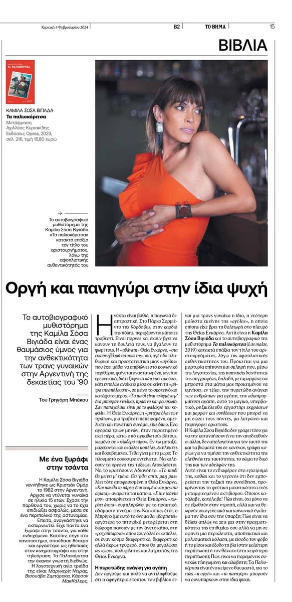 «το αυτοβιογραφικό της μυθιστόρημα κατακτά επάξια τον τίτλο του αριστουργήματος, λόγω της αφοπλιστικής αυθεντικότητάς του»

Ο Γρηγόρης Μπέκος στο ΒΗΜΑ για τα «Παλιοκόριτσα» της Καμίλα Σόσα Βιγιάδα: