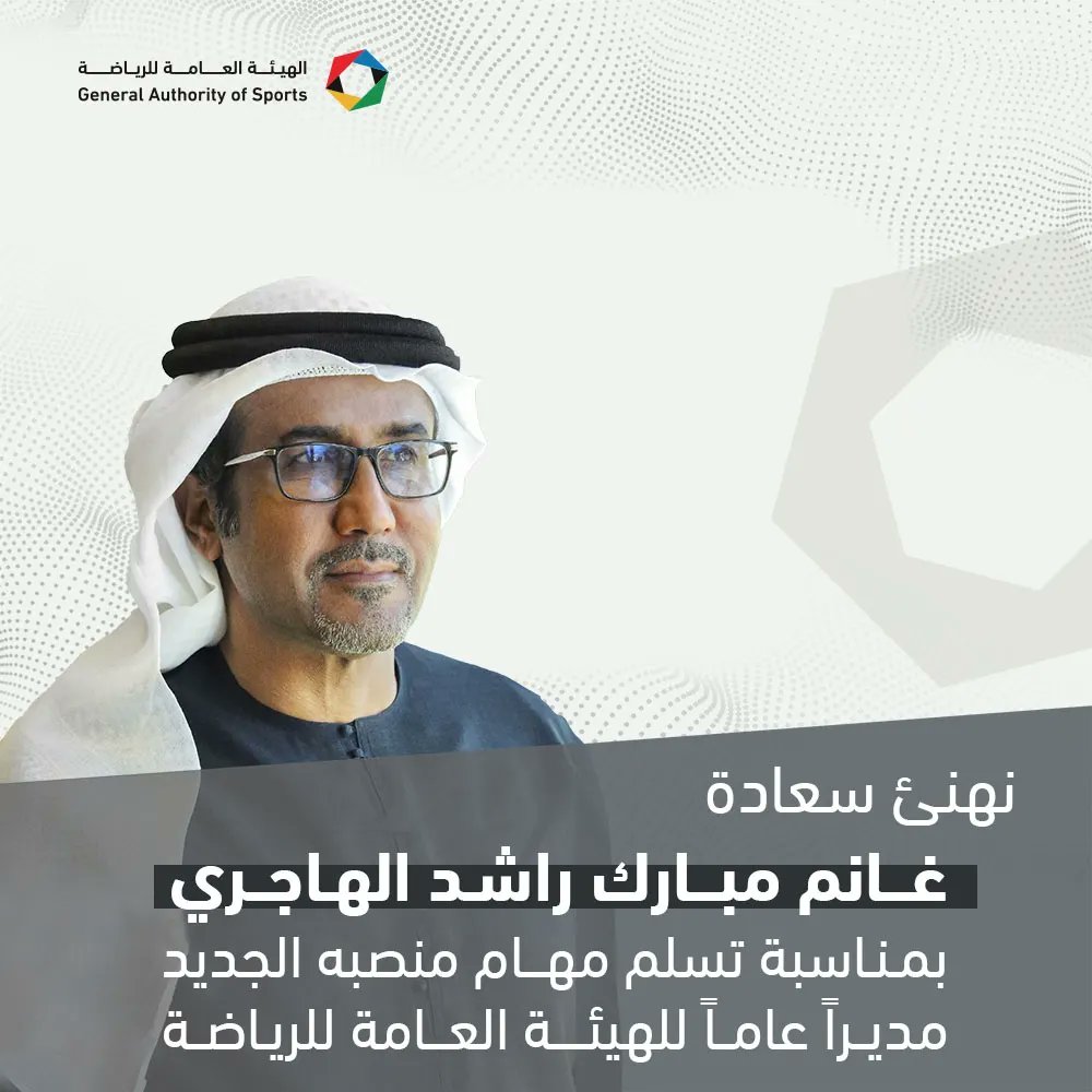 Sportsuae_'s tweet photo. نهنئ سعادة غانم مبارك راشد الهاجري على تسلمه مهام منصبه الجديد مديرًا عامًا للهيئة العامة للرياضة بناءً على المرسوم الاتحادي الصادر من صاحب السمو الشيخ محمد بن زايد آل نهيان رئيس الدولة حفظه الله، متمنين لسعادته النجاح والتوفيق في دفع مسيرة الهيئة قدماً، وتعزيز نمو القطاع الرياضي بما يرتقي بمكانة الرياضة الإماراتية إلى مستويات جديدة.