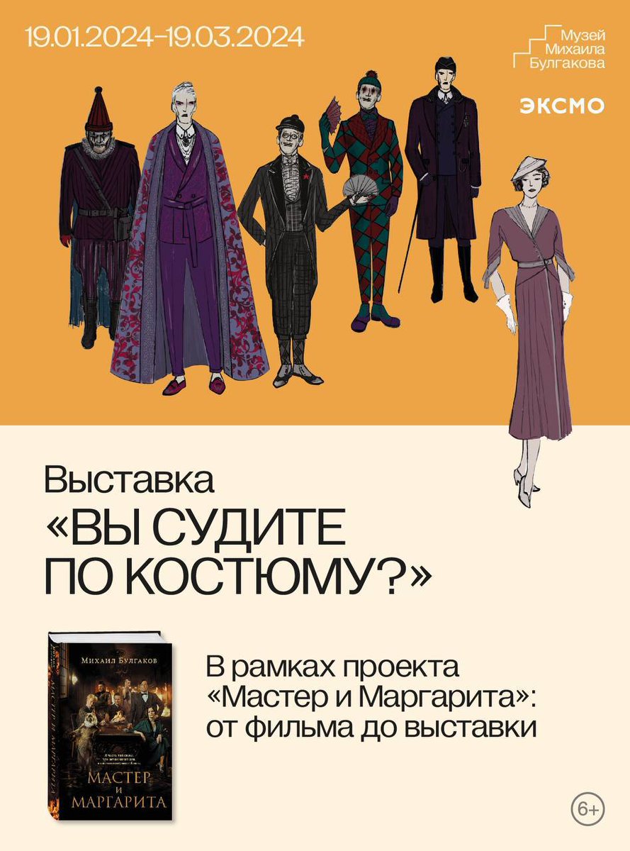В кинотеатрах вышел фильм «Мастер и Маргарита», а в музее Михаила Булгакова открылась выставка «Вы судите по костюму?».

Роман «Мастер и Маргарита», опубликованный в середине 60-х, вызвал огромный отклик у читателей. Все, кто не смог достать экземпляр… t2p.pw/dNTyLrwc0p