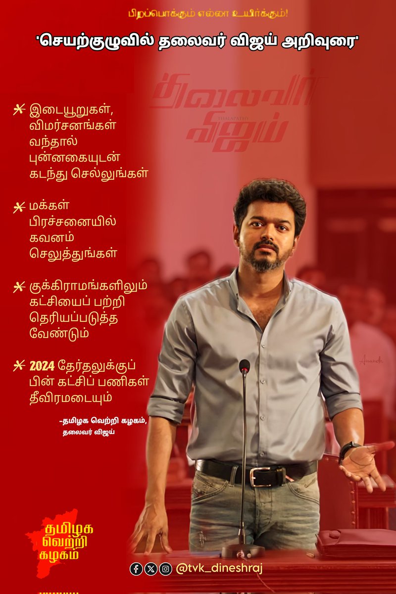 tvkdineshraj's tweet photo. #தலைவர்விஜய் @actorvijay
#edit_by - @tvk_dineshraj
சமூகவலைத்தளம் பக்கங்களில் தளபதிக்காகவும், கழக வளர்ச்சிக்காகவும் இது போன்ற பதிவுகள். https://t.co/J5koe8szOH