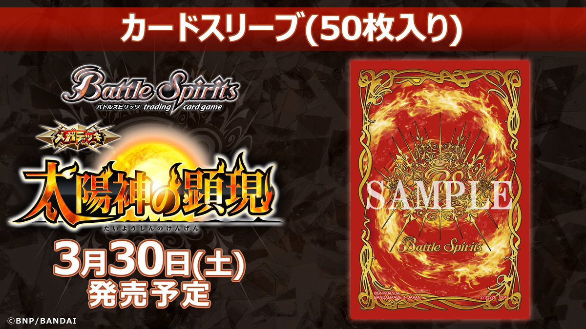 SD68商品紹介】 3/30(土)発売の『メガデッキ 太陽神の顕現』で「創界神