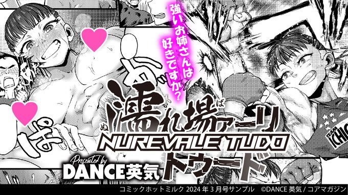 【今月の試し読み📖】
☆夜のトイレが怖いおかげで…⁉️
DANCE英気(@dance_a_key)先生
『濡れ場ァーリトゥード』

☆アサシンのお仕事終わりの決まりごと💕
転ノ(@500_daitai)先生
『一途なアサシン、発情中♥』

コミックホットミルク最新号から
上記二作品を試し読み💕
https://t.co/veLDZJJtyN 