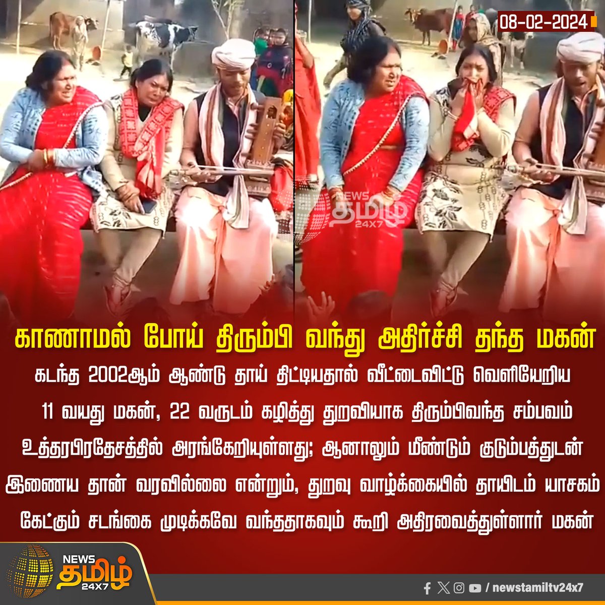 NewsTamilTV24x7's tweet photo. #NewsUpdate | காணாமல் போய் திரும்பி வந்து அதிர்ச்சி தந்த மகன்  

#UttarPradesh |#sonMissing | #NewsTamil24x7 https://t.co/4kkD8cnf7s