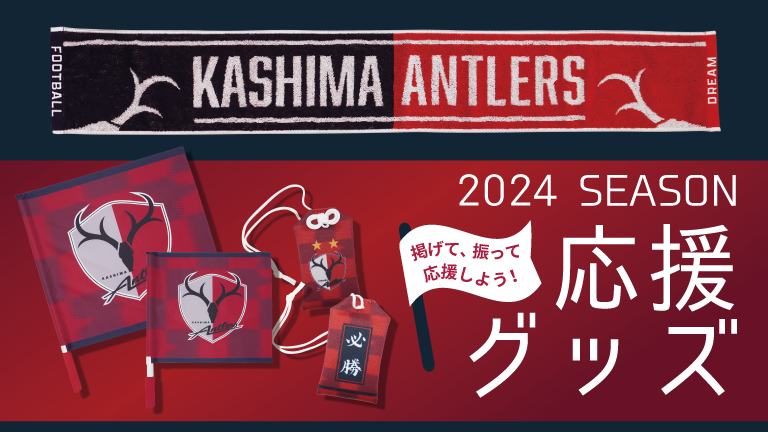 応援グッズ大定番！2024モデルが新登場！#antlers 選手入場時に掲げ